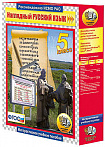Интерактивное учебное пособие "Наглядный русский язык. 5 класс"