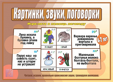 «Картинки,звуки,скороговорки»