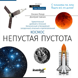 (RU) Книга знаний «Космос. Непустая пустота», мягкая обложка