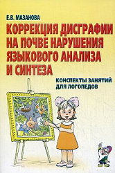 Коррекция дисграфии на почве нарушения языкового анализа и синтеза. Конспекты занятий для логопедов