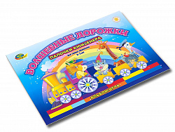 Волшебные дорожки (игры к палочкам Кюизенера)