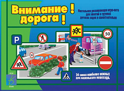 «Внимание! Дорога!»