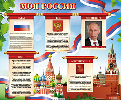 СТЕНД "МОЯ РОССИЯ" РАЗМЕР 900 Х 750