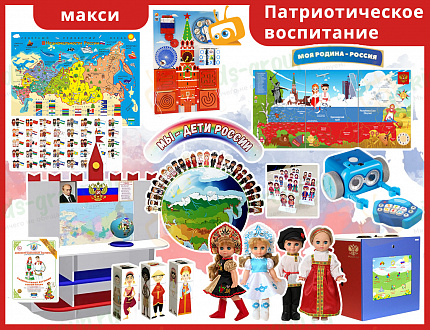 Набор МАКСИ "Патриотическое воспитание"