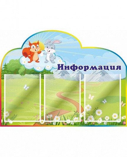 Стенд для детского сада ИНФОРМАЦИЯ (Бельчонок и Зайка)