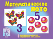 «Математическое лото»