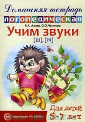 Домашняя логопедическая тетрадь. Учим звуки Ш, Ж. 5-7 лет Азова Е.А. издательство Сфера