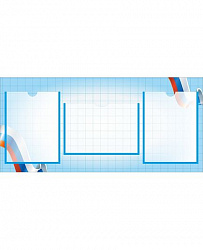Стенд универсальный ТРИКОЛОР (Голубой фон)