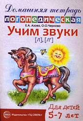 Домашняя логопедическая тетрадь. Учим звуки Л, Ль. 5-7 лет Азова Е.А.издательство Сфера