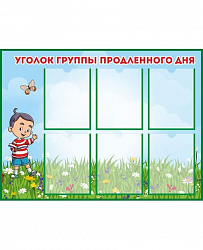 Стенд УГОЛОК ГРУППЫ ПРОДЛЕННОГО ДНЯ