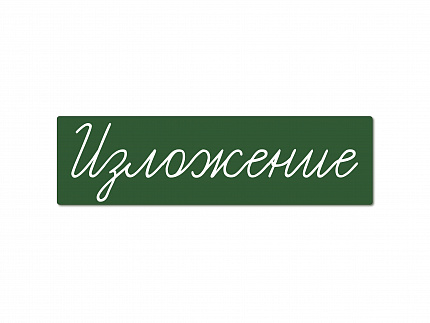 Магнитная карточка "Изложение" (фон зелёный)