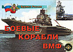 Плакаты "Боевые корабли ВМФ"