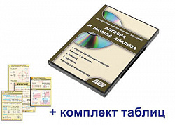 Интерактивный наглядный комплекс "Алгебра и начала анализа"