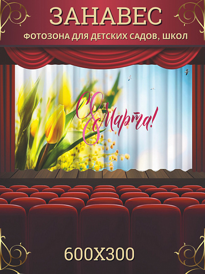Комплект фотоштор. 8 марта №6