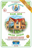 Методическое пособие (дидактический материал) "Виды домов" Страна Фантазий