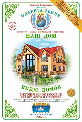 Методическое пособие (дидактический материал) "Виды домов" Страна Фантазий