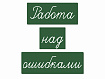 Магнитные карточки "Работа над ошибками" (фон зелёный)