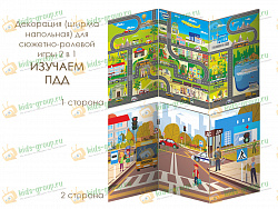 Декорация (ширма напольная) для сюжетно-ролевой игры 2 в 1 ИЗУЧАЕМ ПДД