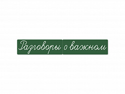 Магнитные карточки "Разговоры о важном" (фон зелёный)