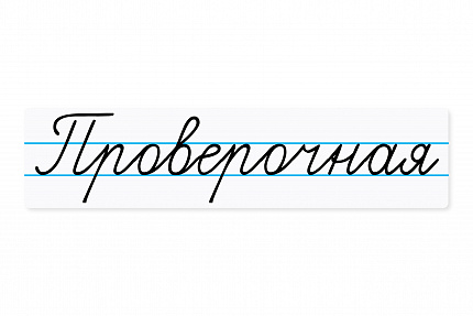 Магнитная карточка "Проверочная"