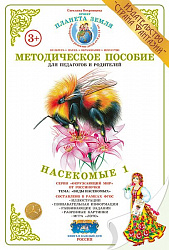 Методическое пособие (дидактический материал) "Насекомые 1" Страна Фантазий