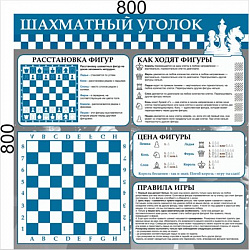 Стенд Шахматный уголок 800 х 800 ПВХ-3мм