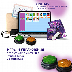 Программно-аппаратный комплекс
«Мерсибо Ритм»