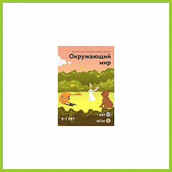 ПО "Окружающий мир", 5-7 лет, 28 занятий