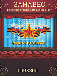 Комплект фотоштор. 9 мая