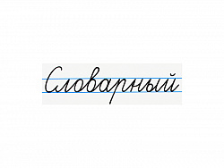 Магнитная карточка "Словарный"