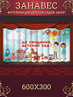 Комплект фотоштор. Досвидания, детский сад! №10
