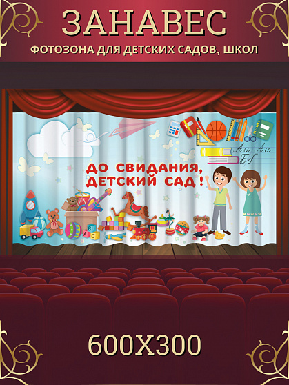Комплект фотоштор. Досвидания, детский сад! №10