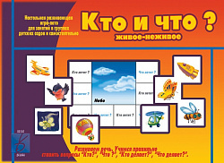 «Кто и что (живое и неживое)?»