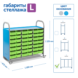Мобильный стеллаж L с21 контейнерами