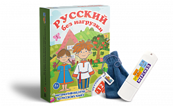 Интерактивная игра на флешке: Русский без нагрузки