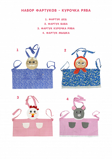 Набор фартуков - Курочка Ряба (4 фартука)