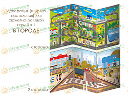 Декорация (ширма настольная) для сюжетно-ролевой игры 2 в 1 В ГОРОДЕ