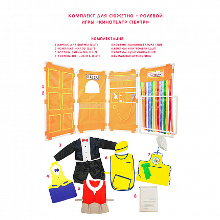 Комплект для сюжетно - ролевой игры "Кинотеатр (Театр)"