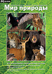Программно-методический комплекс "Мир природы" (DVD-box)