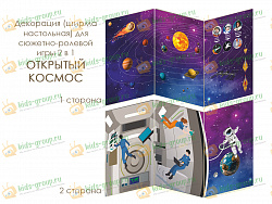 Декорация (ширма настольная) для сюжетно-ролевой игры 2 в 1 ОТКРЫТЫЙ КОСМОС
