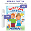 Логопедические интерактивные игры на флешках: Зарядка для ума