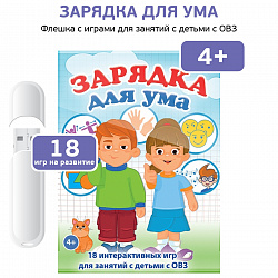 Логопедические интерактивные игры на флешках: Зарядка для ума