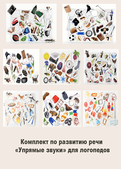 Комплект по развитию речи «Упрямые звуки» для логопедов