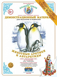 Демонстрационный материал "Животные Арктики и Антарктиды" Страна Фантазий