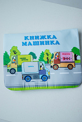 Книжка "Машинка"