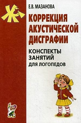 Коррекция акустической дисграфии. Конспекты занятий для логопедов.