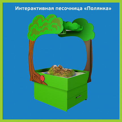 Интерактивная песочница «Полянка»