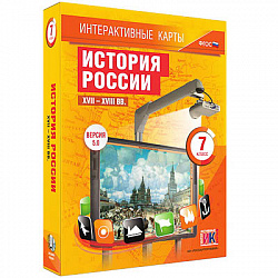 Интерактивные карты по истории. "История России. XVII – XVIII вв. 7 класс"