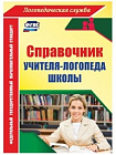 Справочник учителя-логопеда школы. ФГОС