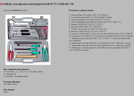 Набор слесарных инструментов №15